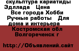 скульптура кариатиды Эдллада › Цена ­ 12 000 - Все города Хобби. Ручные работы » Для дома и интерьера   . Костромская обл.,Волгореченск г.